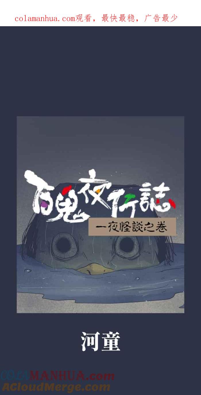 百鬼夜行志・一夜怪谈之卷 - [第904话] 河童 - 第1张图