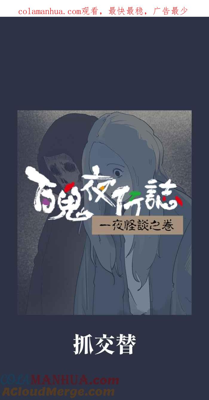 百鬼夜行志・一夜怪谈之卷 - [第906话] 抓交替 - 第1张图