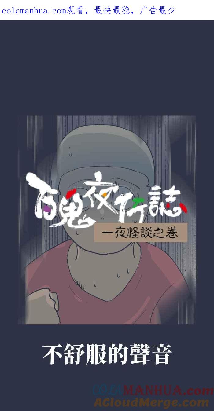 百鬼夜行志・一夜怪谈之卷 - [第907话] 不舒服的声音 - 第1张图