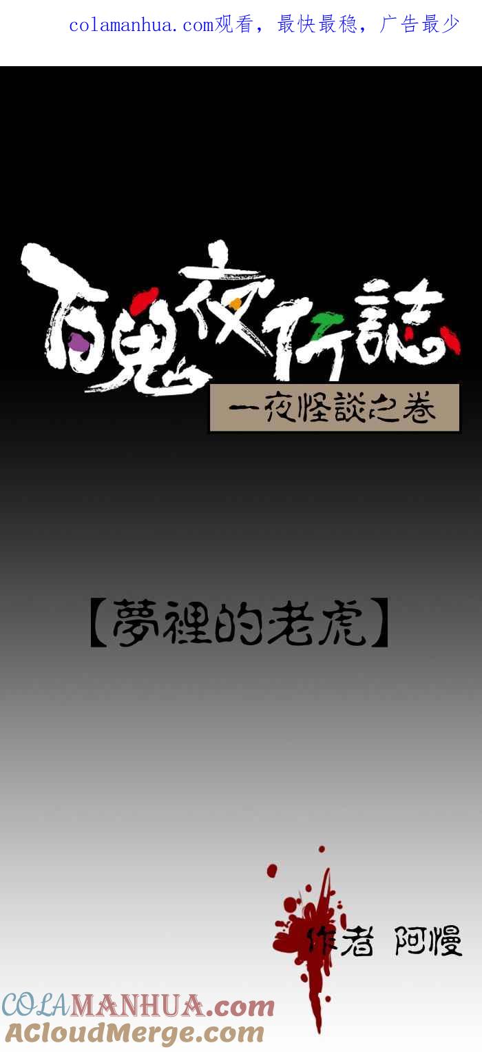 百鬼夜行志・一夜怪谈之卷 - [第90话] 梦里的老虎 - 第1张图