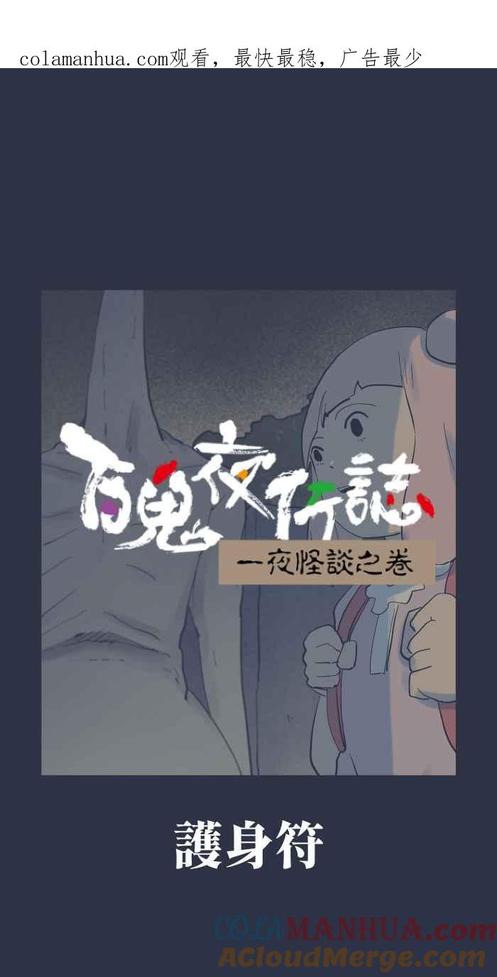 百鬼夜行志・一夜怪谈之卷 - [第910话] 护身符 - 第1张图