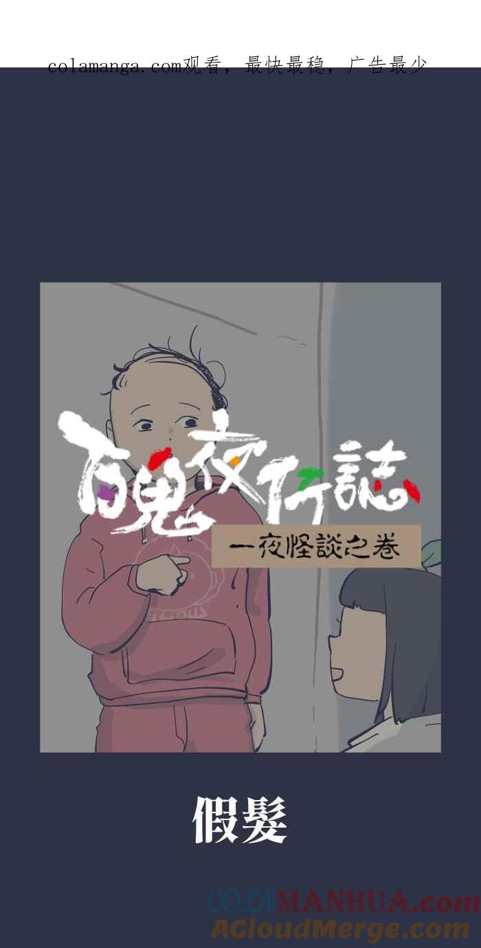 百鬼夜行志・一夜怪谈之卷 - [第912话] 假发 - 第1张图