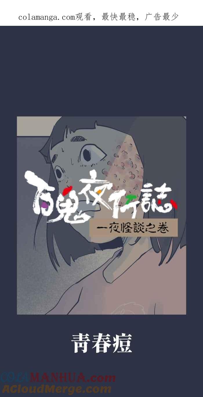 百鬼夜行志・一夜怪谈之卷 - [第913话] 青春痘 - 第1张图