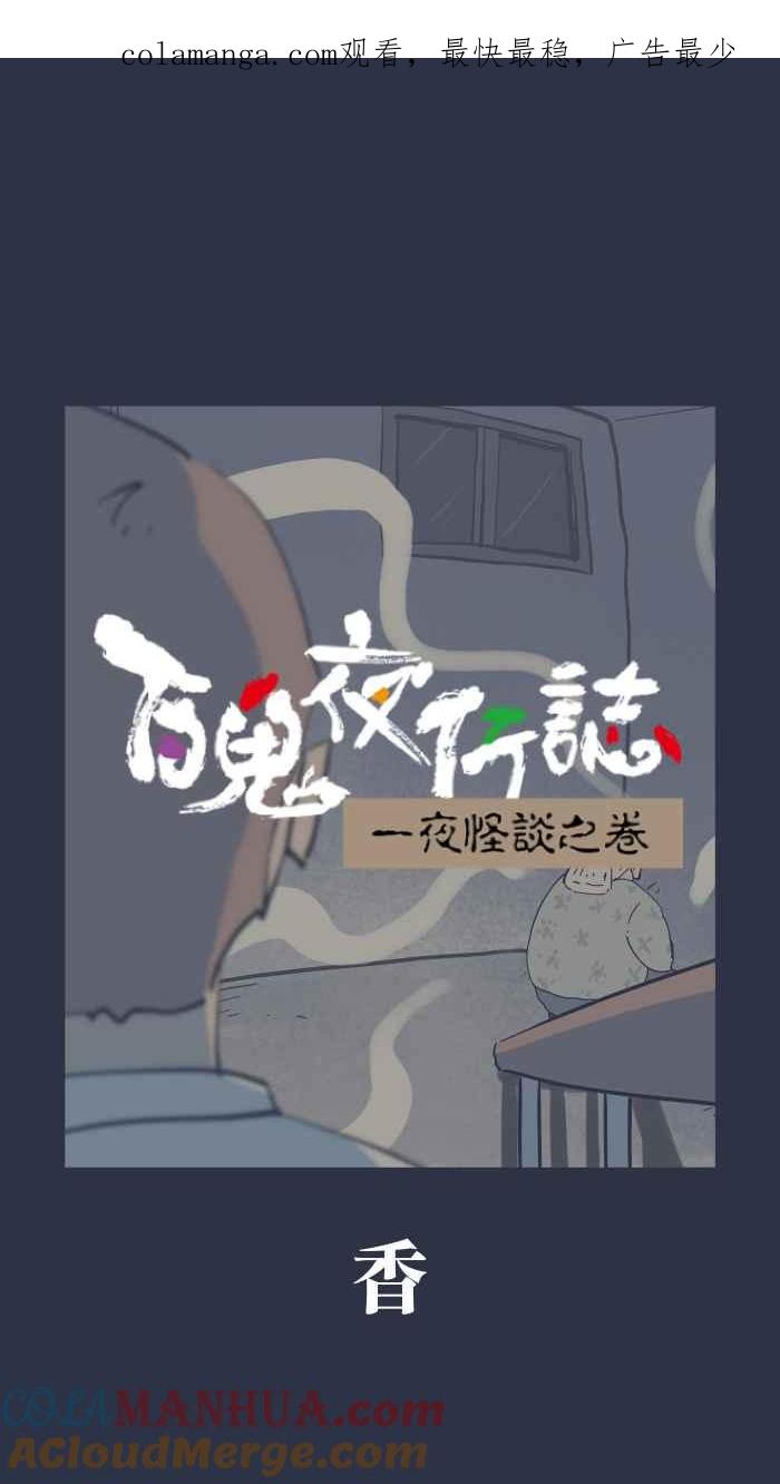 百鬼夜行志・一夜怪谈之卷 - [第914话] 香 - 第1张图