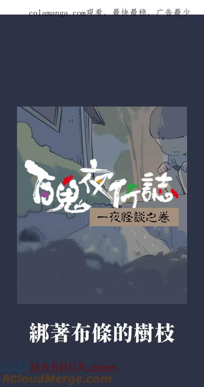 百鬼夜行志・一夜怪谈之卷 - [第915话] 绑着布条的树枝 - 第1张图