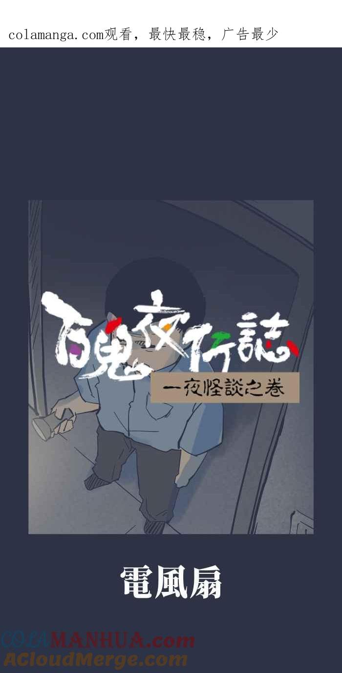 百鬼夜行志・一夜怪谈之卷 - [第916话] 电风扇 - 第1张图