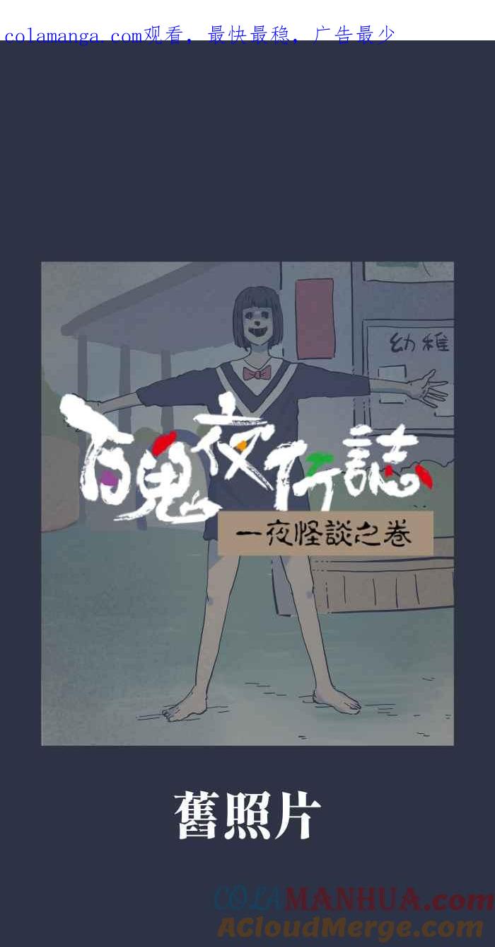 百鬼夜行志・一夜怪谈之卷 - [第917话] 旧照片 - 第1张图