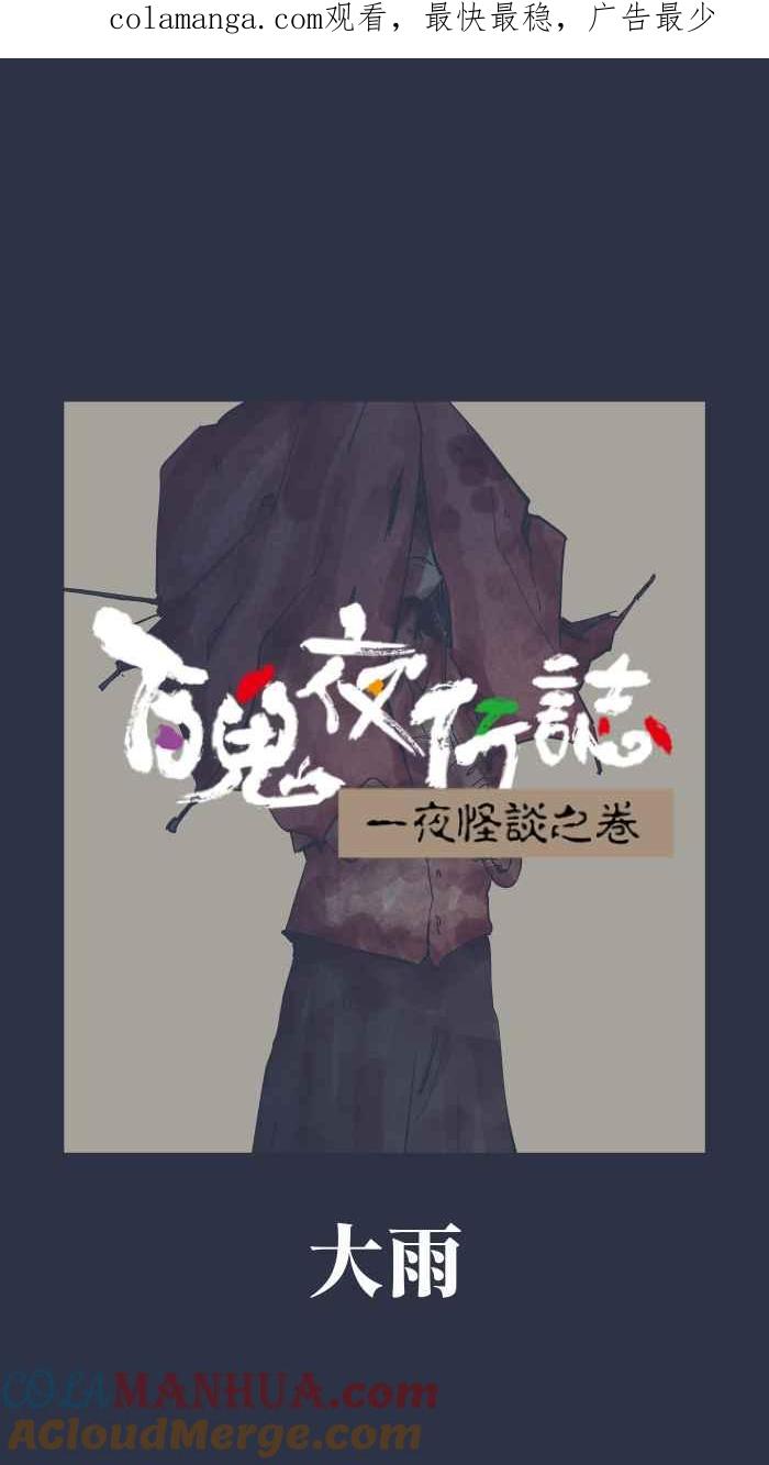 百鬼夜行志・一夜怪谈之卷 - [第920话] 大雨 - 第1张图