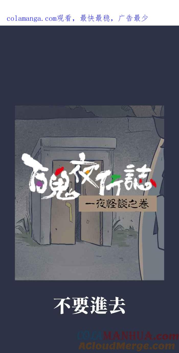 百鬼夜行志・一夜怪谈之卷 - [第921话] 不要进去 - 第1张图