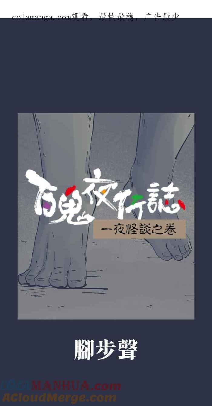 百鬼夜行志・一夜怪谈之卷 - [第922话] 脚步声 - 第1张图
