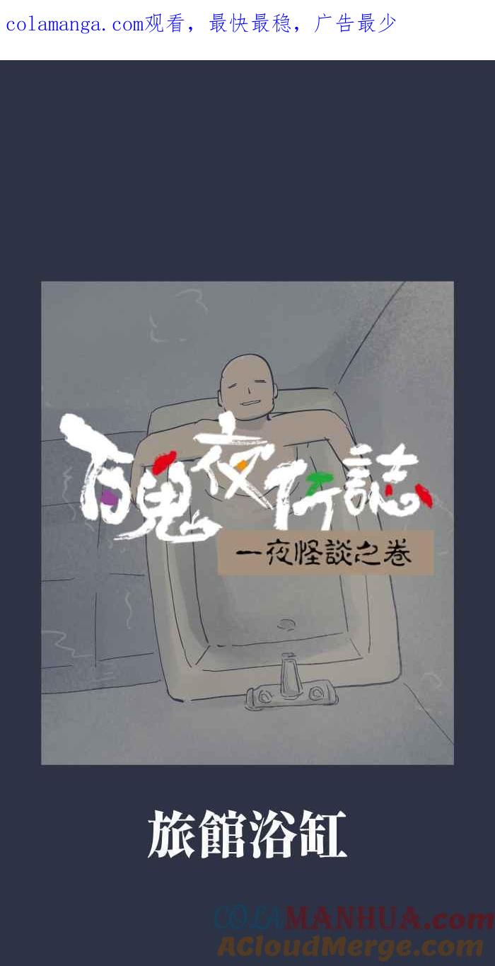 百鬼夜行志・一夜怪谈之卷 - [第923话] 旅馆浴缸 - 第1张图