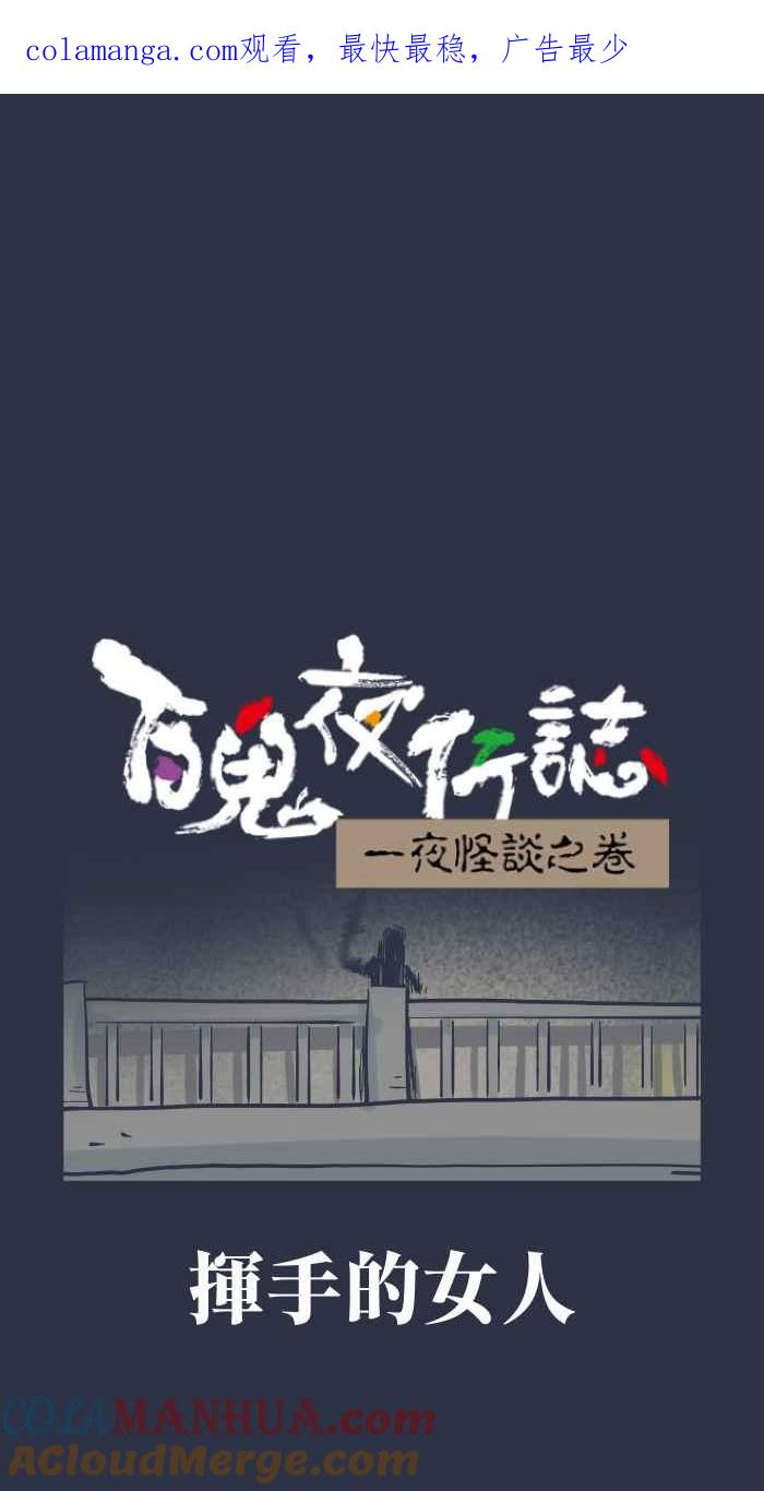 百鬼夜行志・一夜怪谈之卷 [第924话] 挥手的女人 第1页