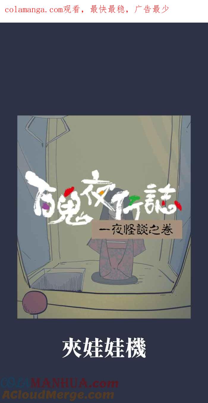 百鬼夜行志・一夜怪谈之卷 - [第926话] 夹娃娃机 - 第1张图