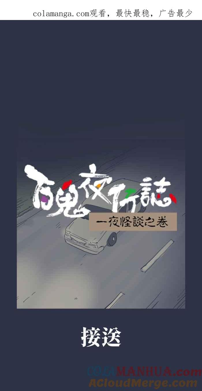 百鬼夜行志・一夜怪谈之卷 - [第927话] 接送 - 第1张图
