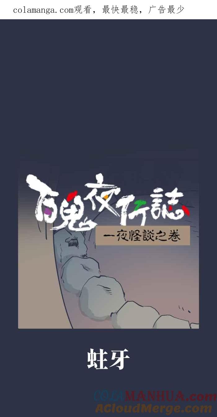 百鬼夜行志・一夜怪谈之卷 - [第928话] 蛀牙 - 第1张图