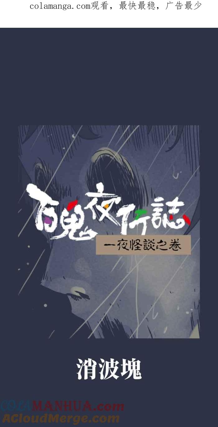 百鬼夜行志・一夜怪谈之卷 - [第930话] 消波块 - 第1张图