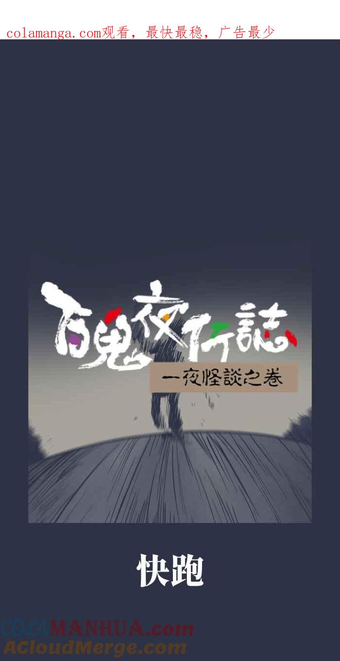 百鬼夜行志・一夜怪谈之卷 - [第931话] 快跑 - 第1张图