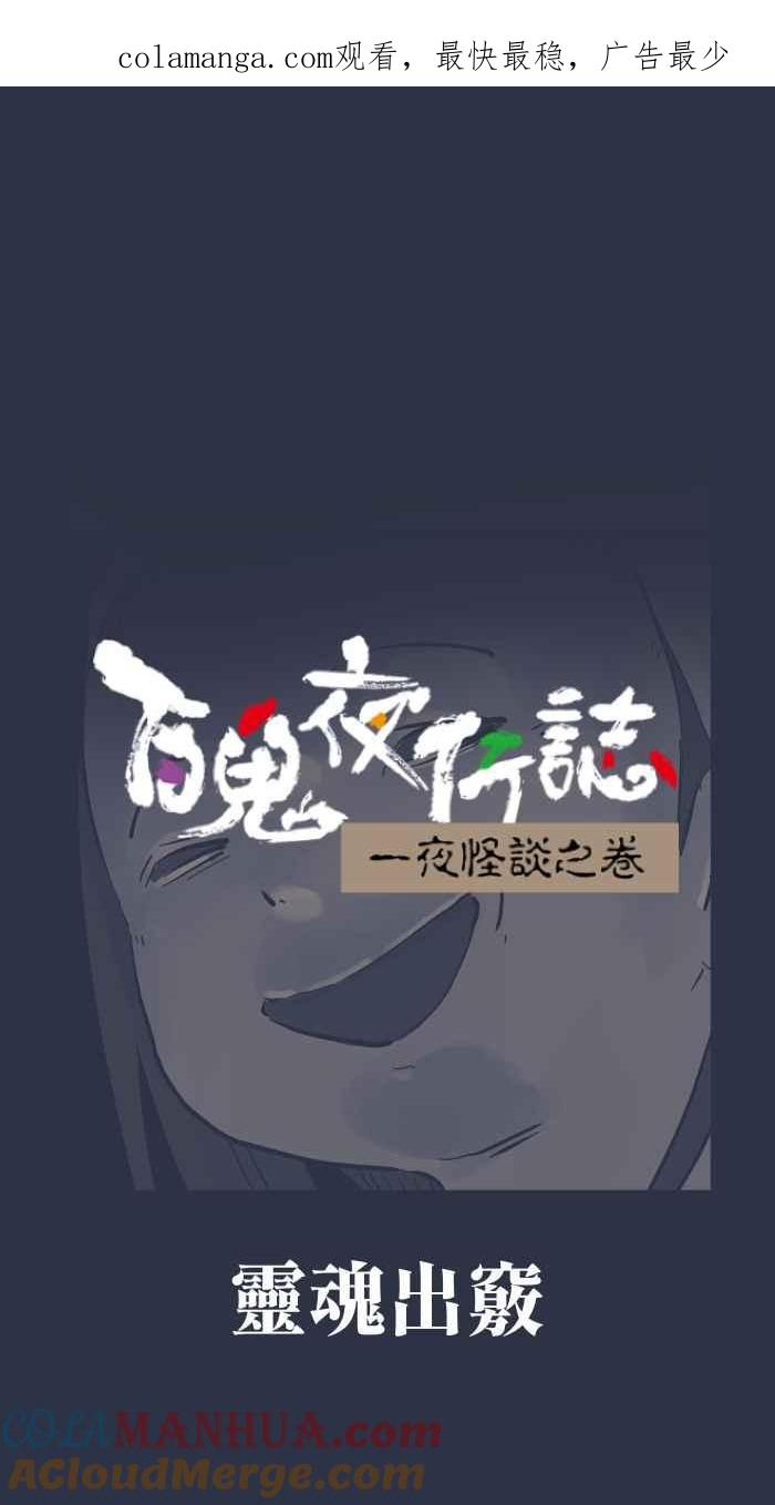 百鬼夜行志・一夜怪谈之卷 - [第932话] 灵魂出窍 - 第1张图