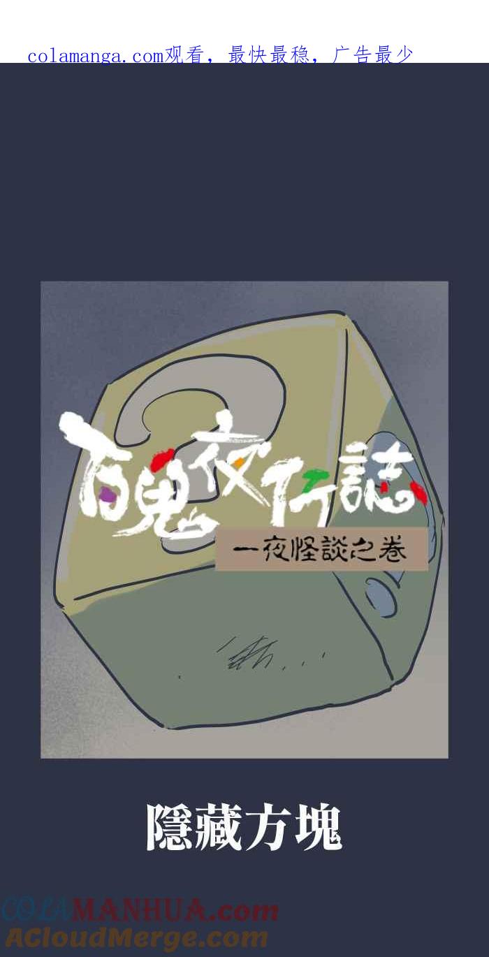百鬼夜行志・一夜怪谈之卷 - [第933话] 隐藏方块 - 第1张图