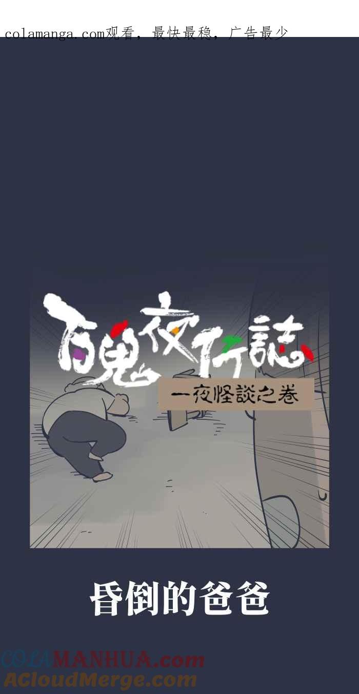 百鬼夜行志・一夜怪谈之卷 - [第934话] 昏倒的爸爸 - 第1张图