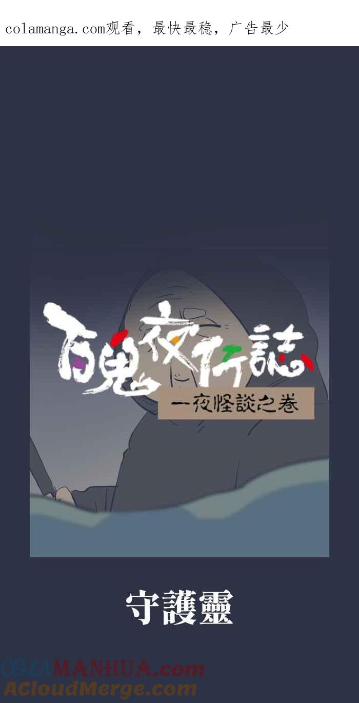 百鬼夜行志・一夜怪谈之卷 - [第935话] 守护灵 - 第1张图