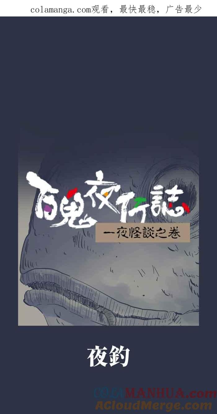 百鬼夜行志・一夜怪谈之卷 - [第936话] 夜钓 - 第1张图