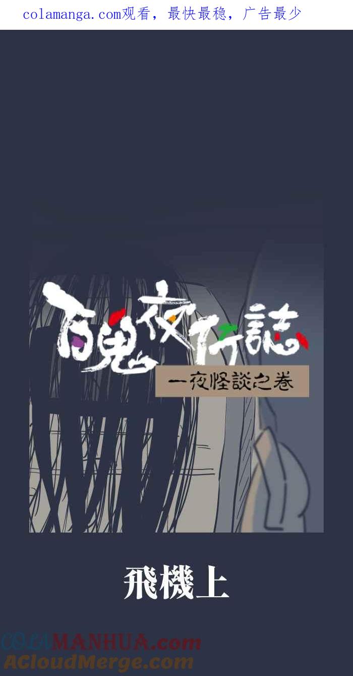 百鬼夜行志・一夜怪谈之卷 - [第937话] 飞机上 - 第1张图