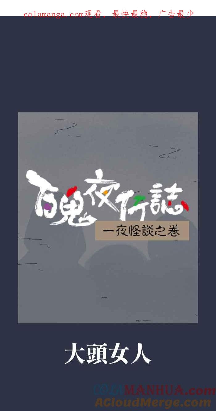 百鬼夜行志・一夜怪谈之卷 - [第938话] 大头女人 - 第1张图