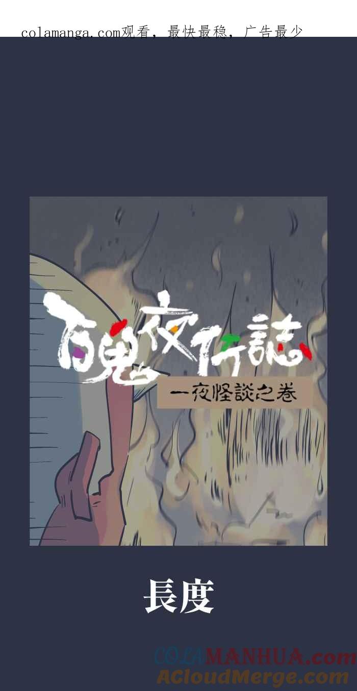 百鬼夜行志・一夜怪谈之卷 - [第941话] 长度 - 第1张图