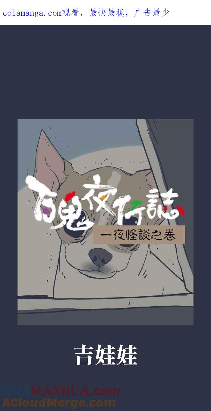 百鬼夜行志・一夜怪谈之卷 - [第942话] 吉娃娃 - 第1张图