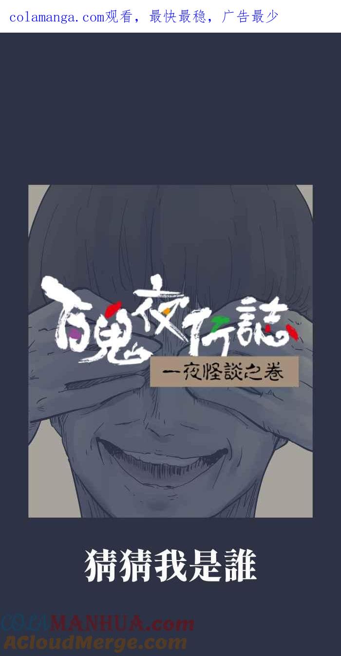 百鬼夜行志・一夜怪谈之卷 - [第943话] 猜猜我是谁 - 第1张图
