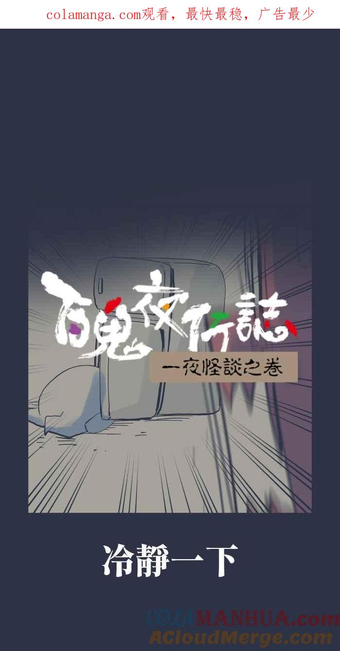 百鬼夜行志・一夜怪谈之卷 [第944话] 冷静一下 第1页
