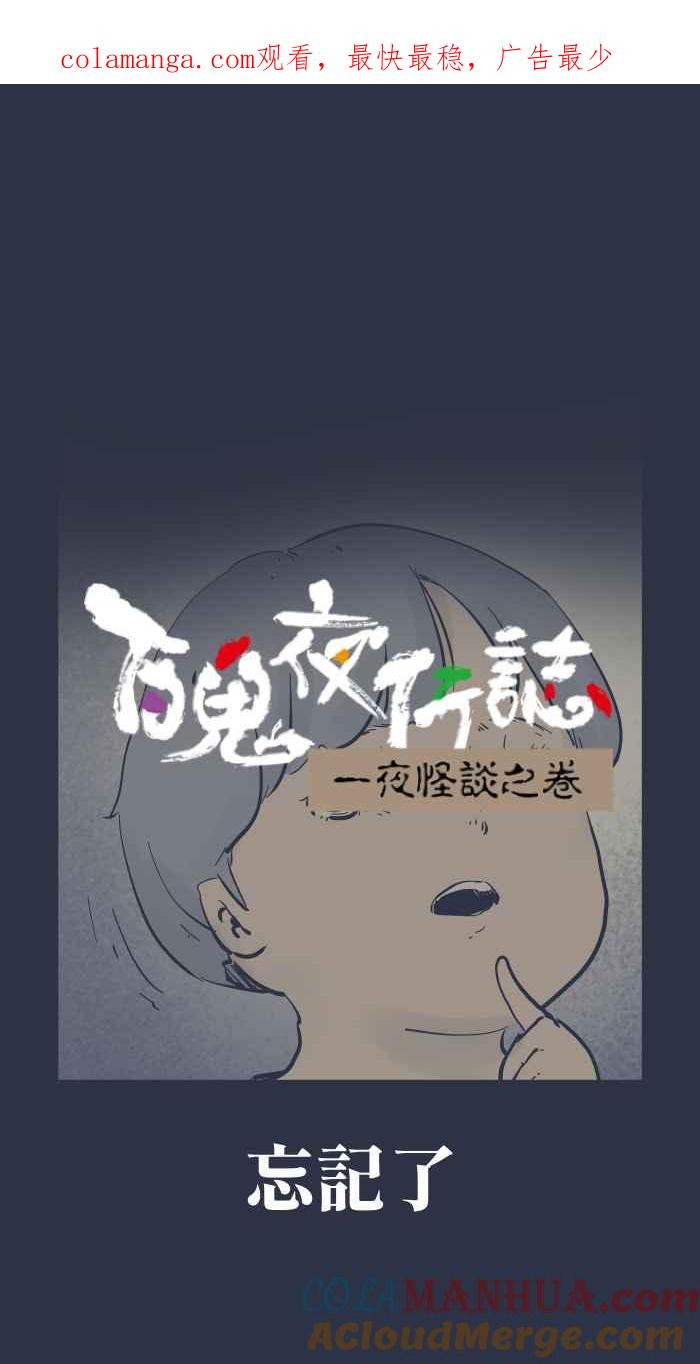 百鬼夜行志・一夜怪谈之卷 - [第945话] 忘记了 - 第1张图