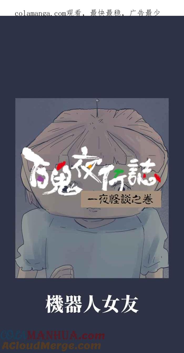 百鬼夜行志・一夜怪谈之卷 - [第946话] 机器人女友 - 第1张图