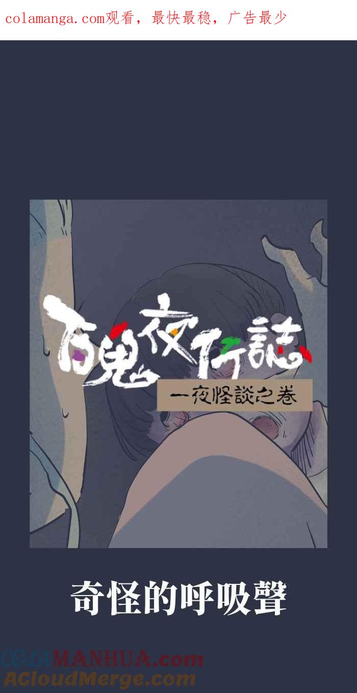 百鬼夜行志・一夜怪谈之卷 - [第947话] 奇怪的呼吸声 - 第1张图