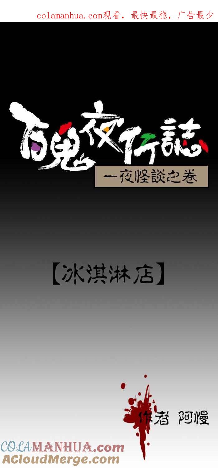 百鬼夜行志・一夜怪谈之卷 - [第94话]冰淇淋店 - 第1张图
