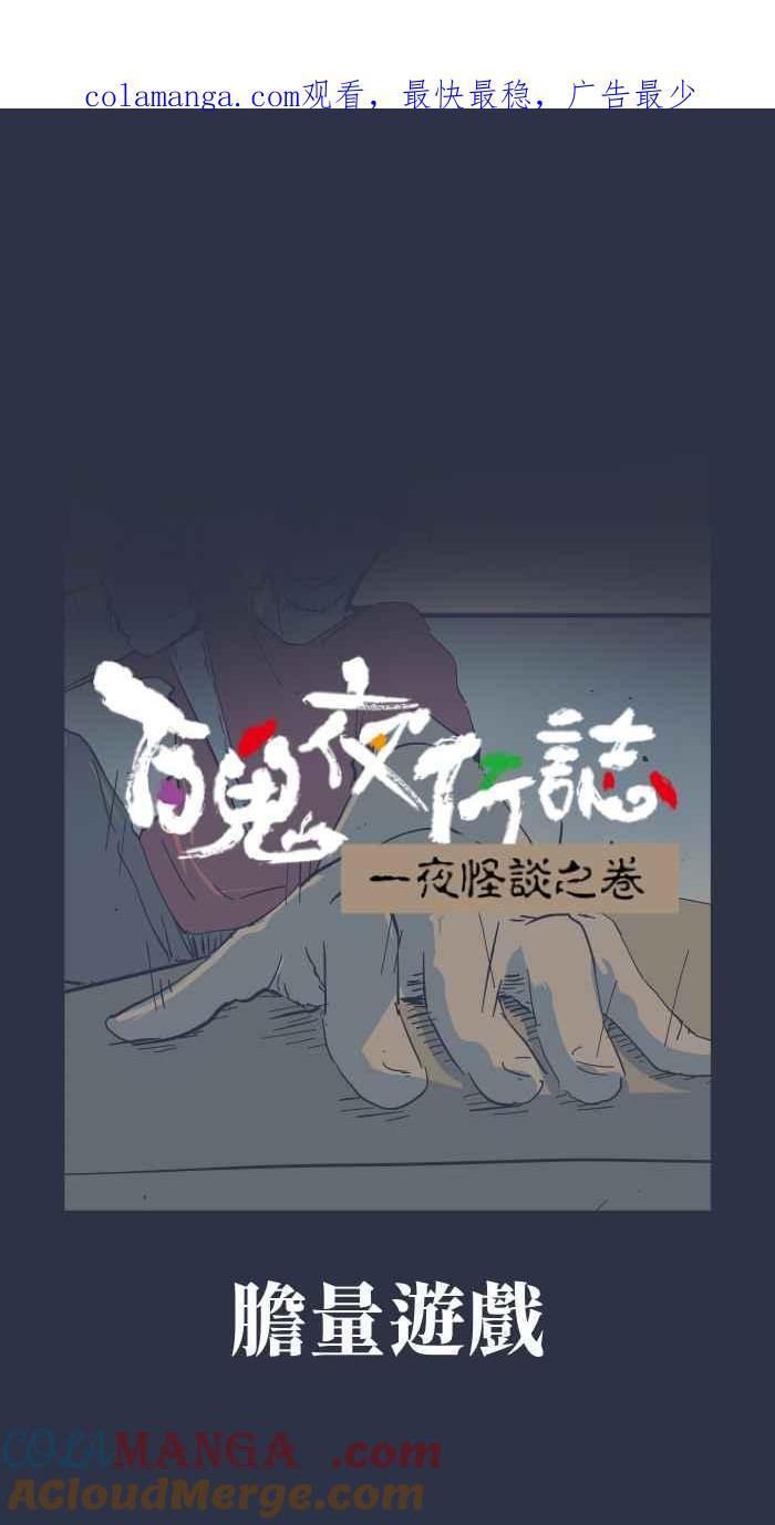 百鬼夜行志・一夜怪谈之卷 - [第950话] 胆量游戏 - 第1张图