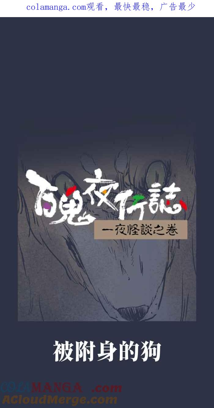 百鬼夜行志・一夜怪谈之卷 - [第953话] 被附身的狗 - 第1张图