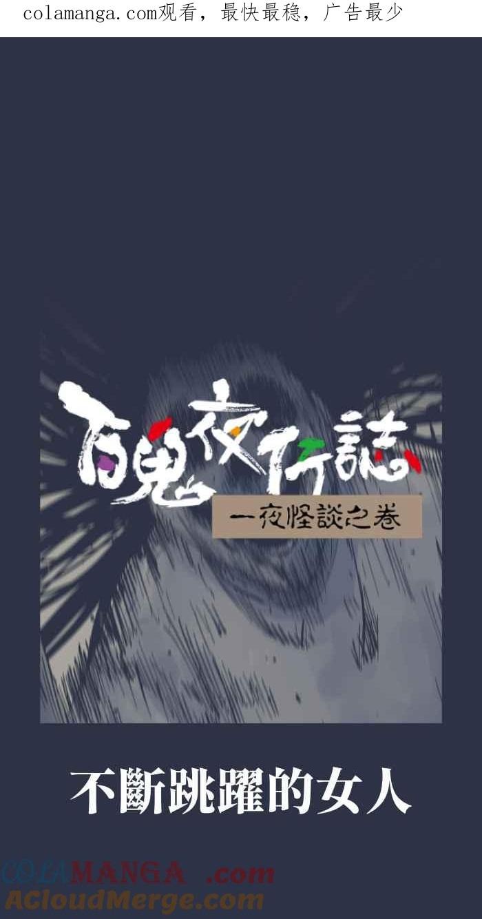 百鬼夜行志・一夜怪谈之卷 - [第954话] 不断跳跃的女人 - 第1张图