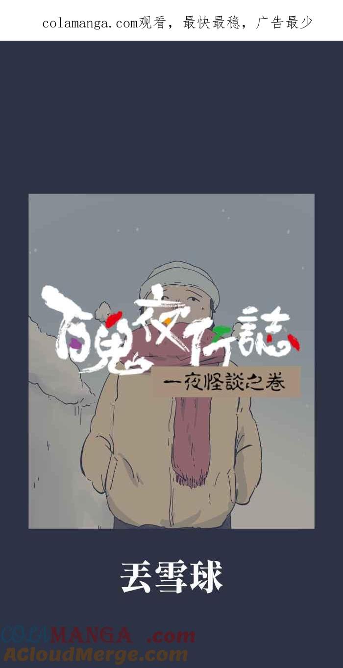百鬼夜行志・一夜怪谈之卷 - [第955话] 丢雪球 - 第1张图