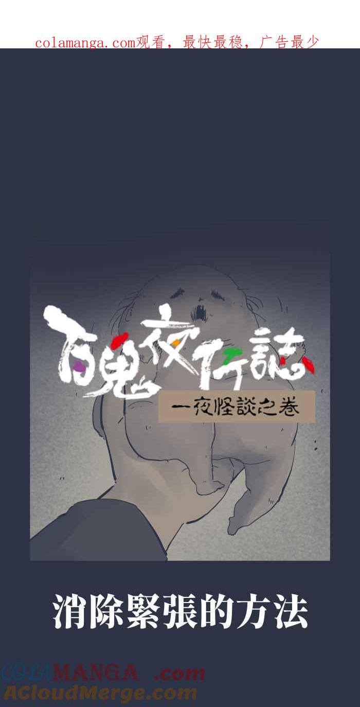 百鬼夜行志・一夜怪谈之卷 - [第956话] 消除紧张的方法 - 第1张图