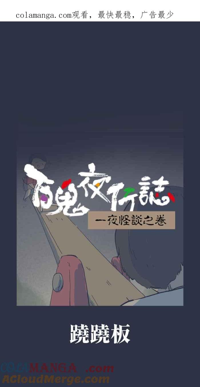 百鬼夜行志・一夜怪谈之卷 - [第957话] 跷跷板 - 第1张图