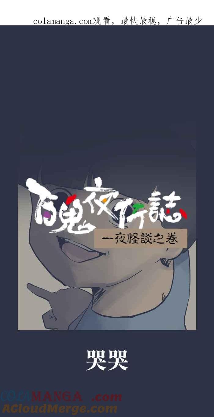百鬼夜行志・一夜怪谈之卷 - [第958话] 哭哭 - 第1张图