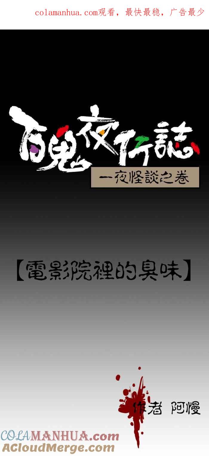 百鬼夜行志・一夜怪谈之卷 - [第95话] 电影院里的臭味 - 第1张图