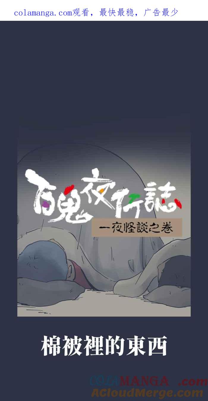 百鬼夜行志・一夜怪谈之卷 - [第959话] 棉被里的东西 - 第1张图