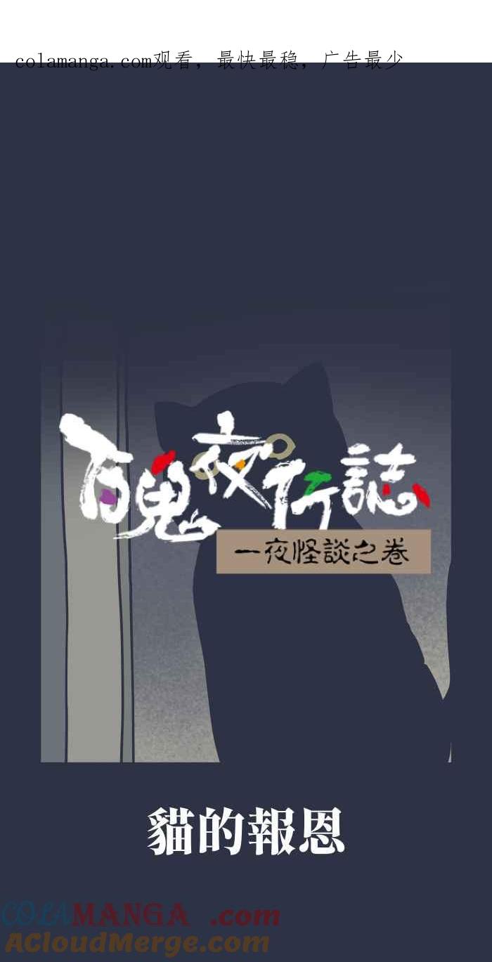 百鬼夜行志・一夜怪谈之卷 - [第960话] 猫的报恩 - 第1张图
