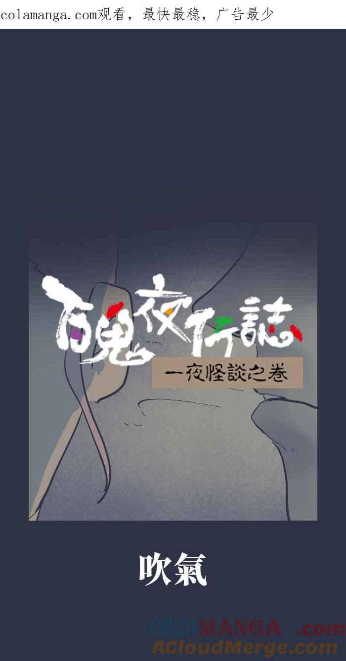 百鬼夜行志・一夜怪谈之卷 - [第961话] 吹气 - 第1张图