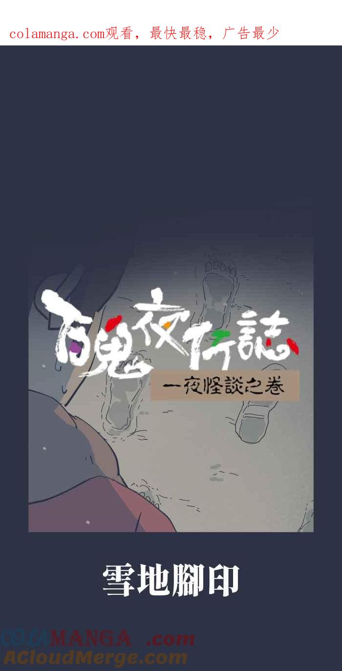 百鬼夜行志・一夜怪谈之卷 - [第962话] 雪地脚印 - 第1张图