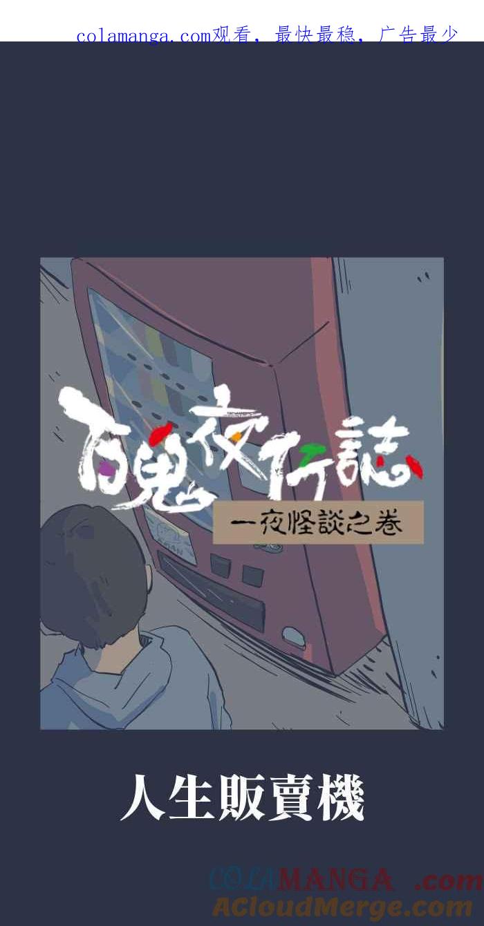 百鬼夜行志・一夜怪谈之卷 - [第963话] 人生贩卖机 - 第1张图