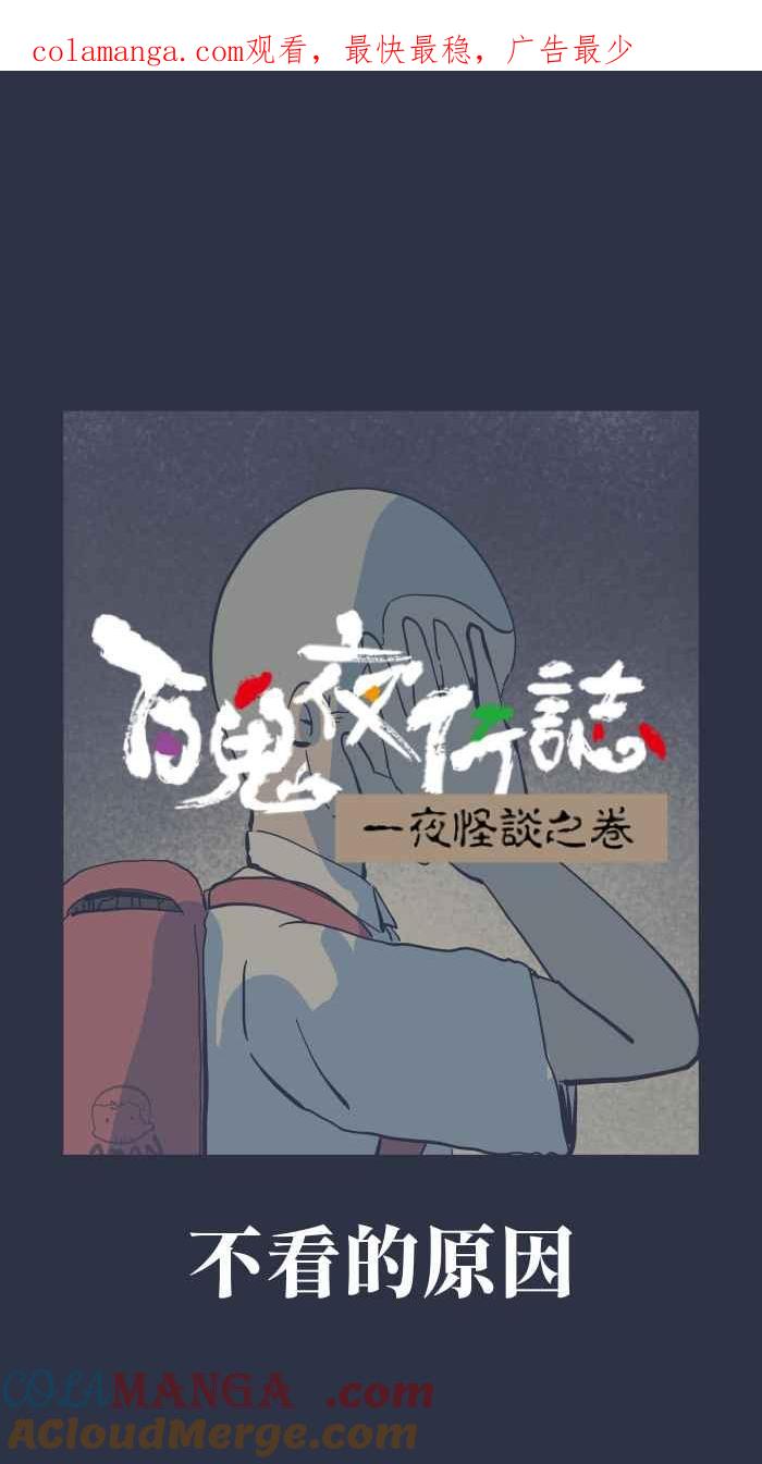 百鬼夜行志・一夜怪谈之卷 - [第965话] 不看的原因 - 第1张图